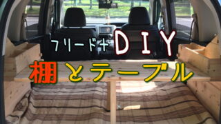 フリード 段差解消なら絶対コレ 腰痛持ちでも安心のマットを発見 テントでも使える快適マット 快適化 夫婦でキャンプ 焚き火 フリード 段差解消なら絶対コレ 腰痛持ちでも安心のマットを発見 テントでも使える快適マット 快適化 夫婦でキャンプ 焚き火