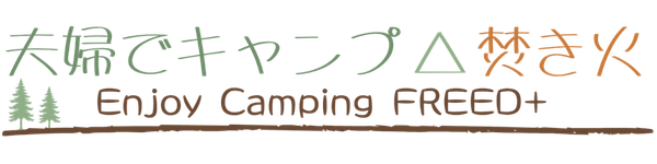 夫婦でキャンプ△焚き火
